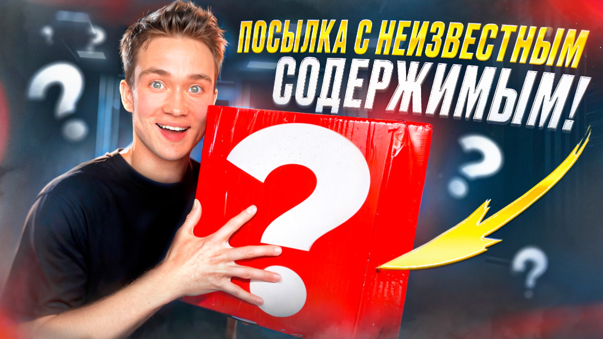 Заказал ПОТЕРЯННУЮ посылку с НЕИЗВЕСТНЫМ содержимым!