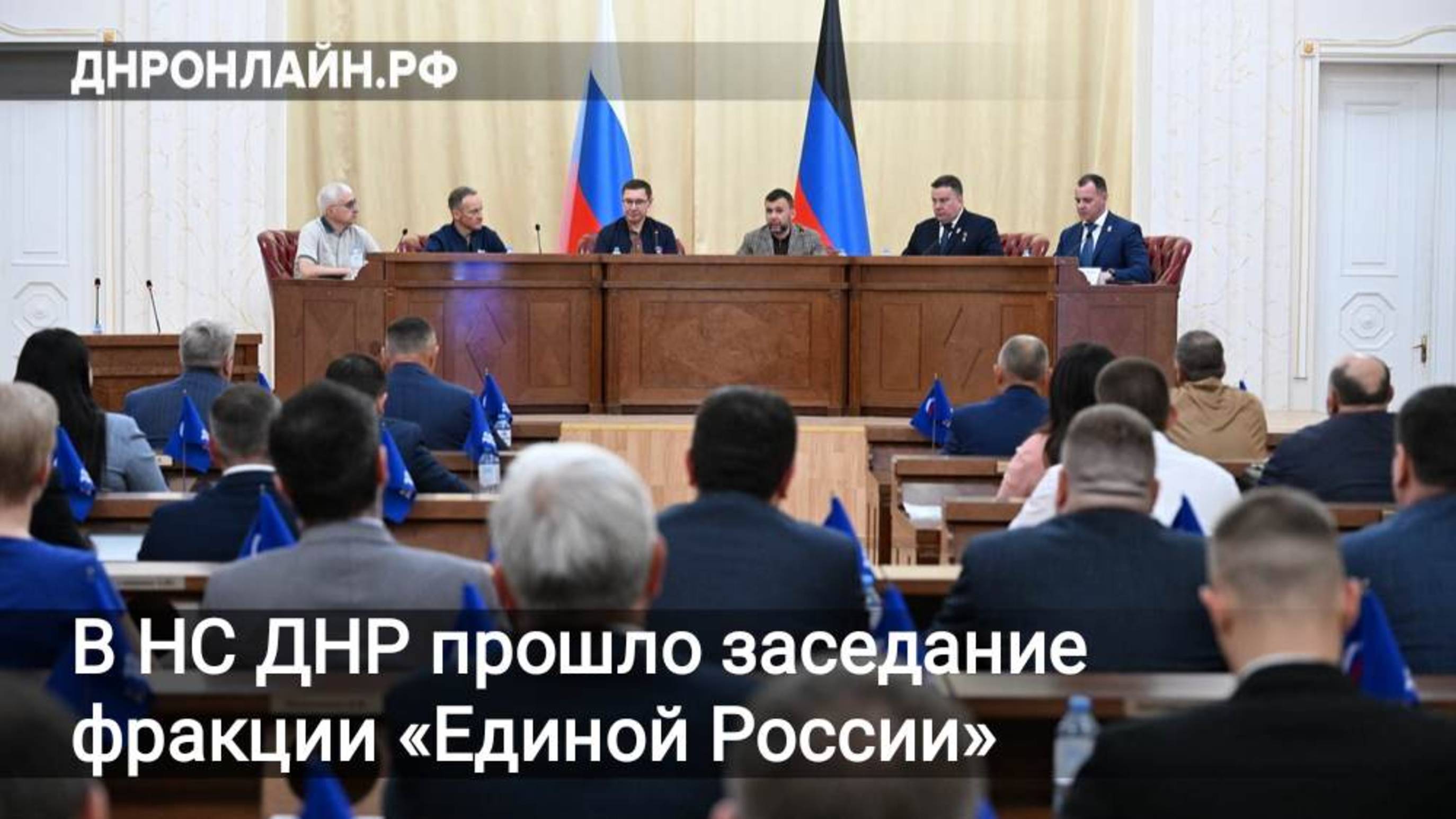 В НС ДНР прошло заседание фракции «Единой России»