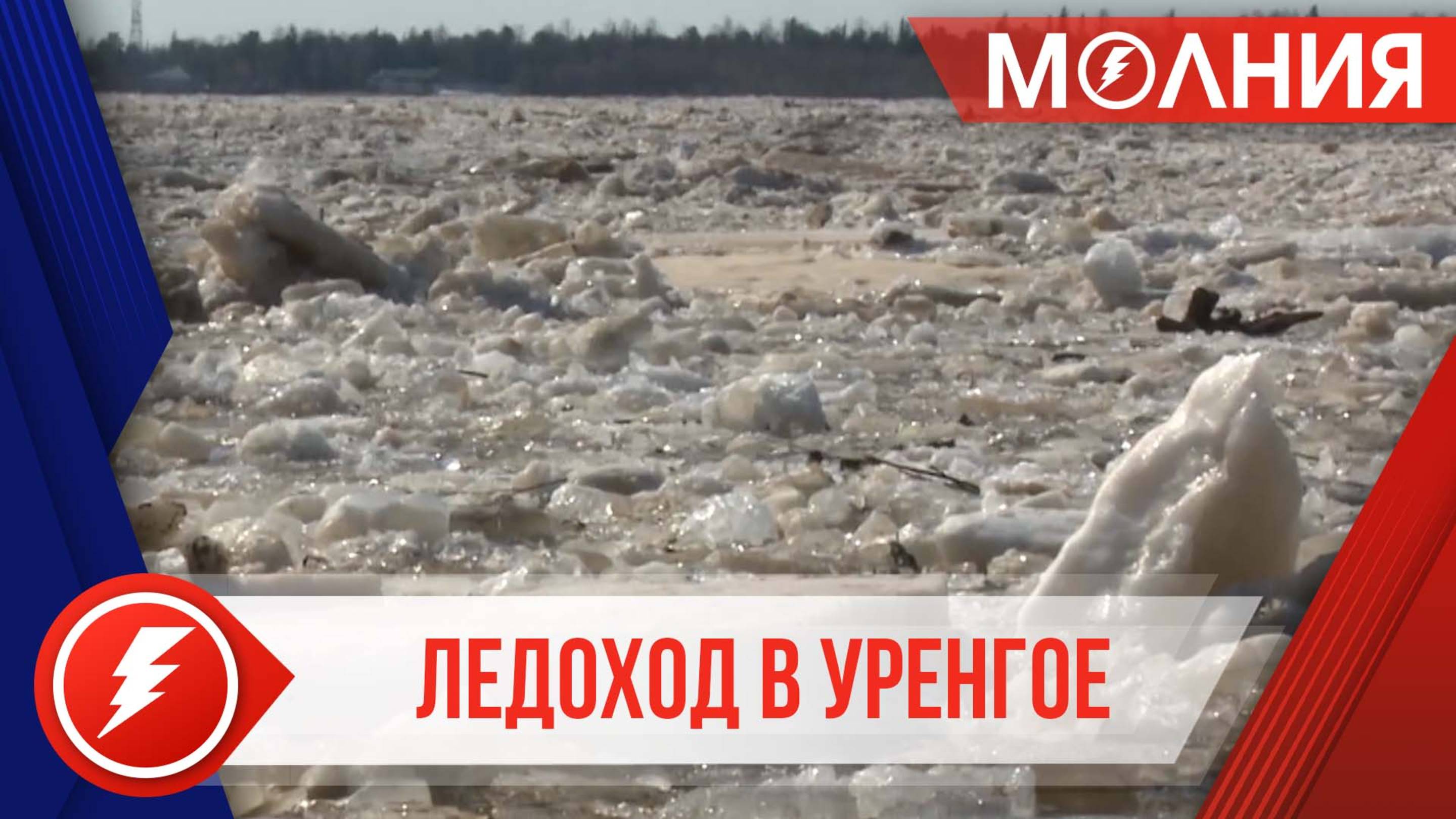 Ледоход в Уренгое проходит в штатном режиме
