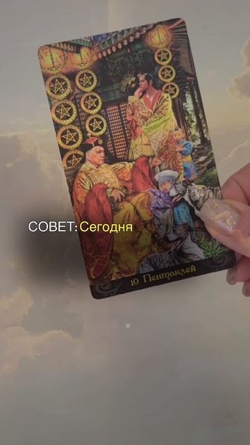 СОВЕТ НА 06.06.2025 ОТ КАРТ ТАРО