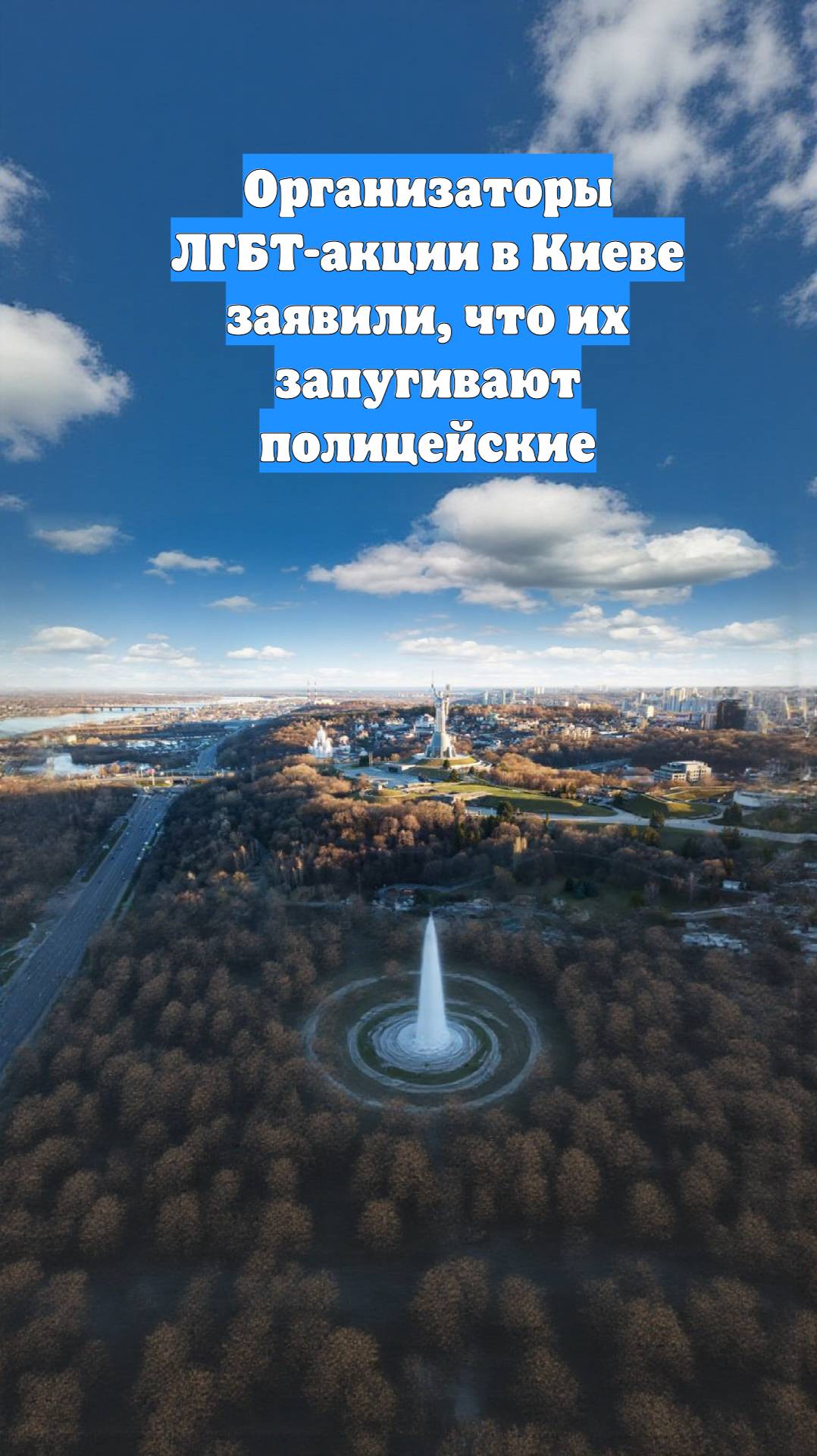 Организаторы ЛГБТ-акции в Киеве заявили, что их запугивают полицейские