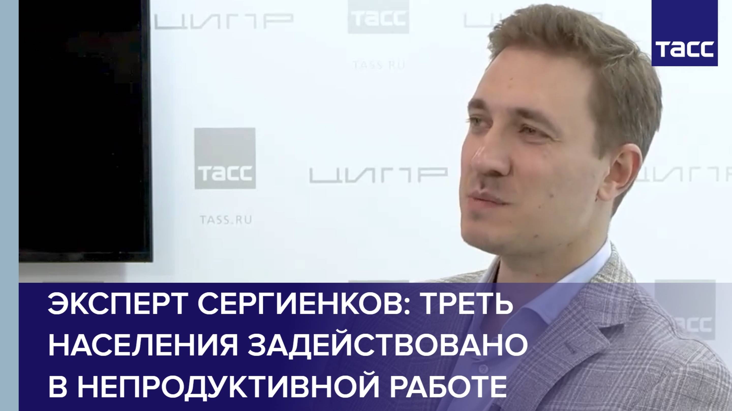 Эксперт Сергиенков: треть населения задействовано в непродуктивной работе