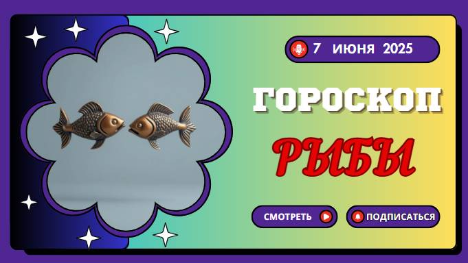 ♓ 7 ИЮНЯ ГОРОСКОП НА СЕГОДНЯ: РЫБЫ, ВАША ИНТУИЦИЯ НЕ ПОДВЕДЁТ!