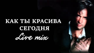 Как ты красива сегодня 🎤
