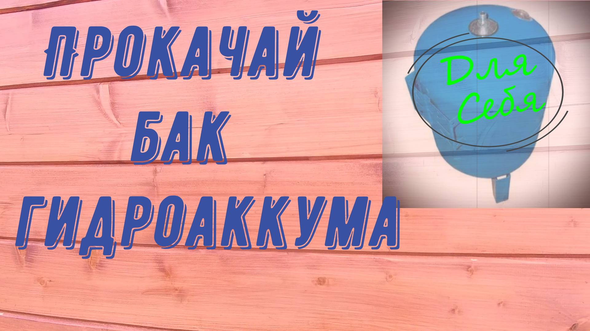 Как накачать гидробак Закачать накачать воздух в гидроаккумулятор расширительный бак насосной Схема