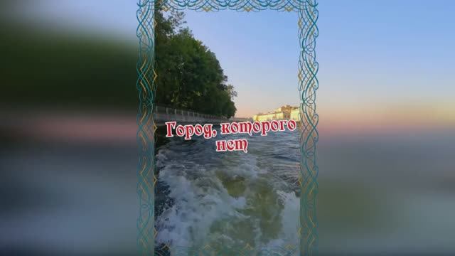 Город, которого нет. Игорь Корнелюк