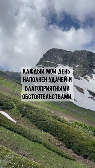 Аффирмации на успех #аффирмации #успех #благополучие #изобилие