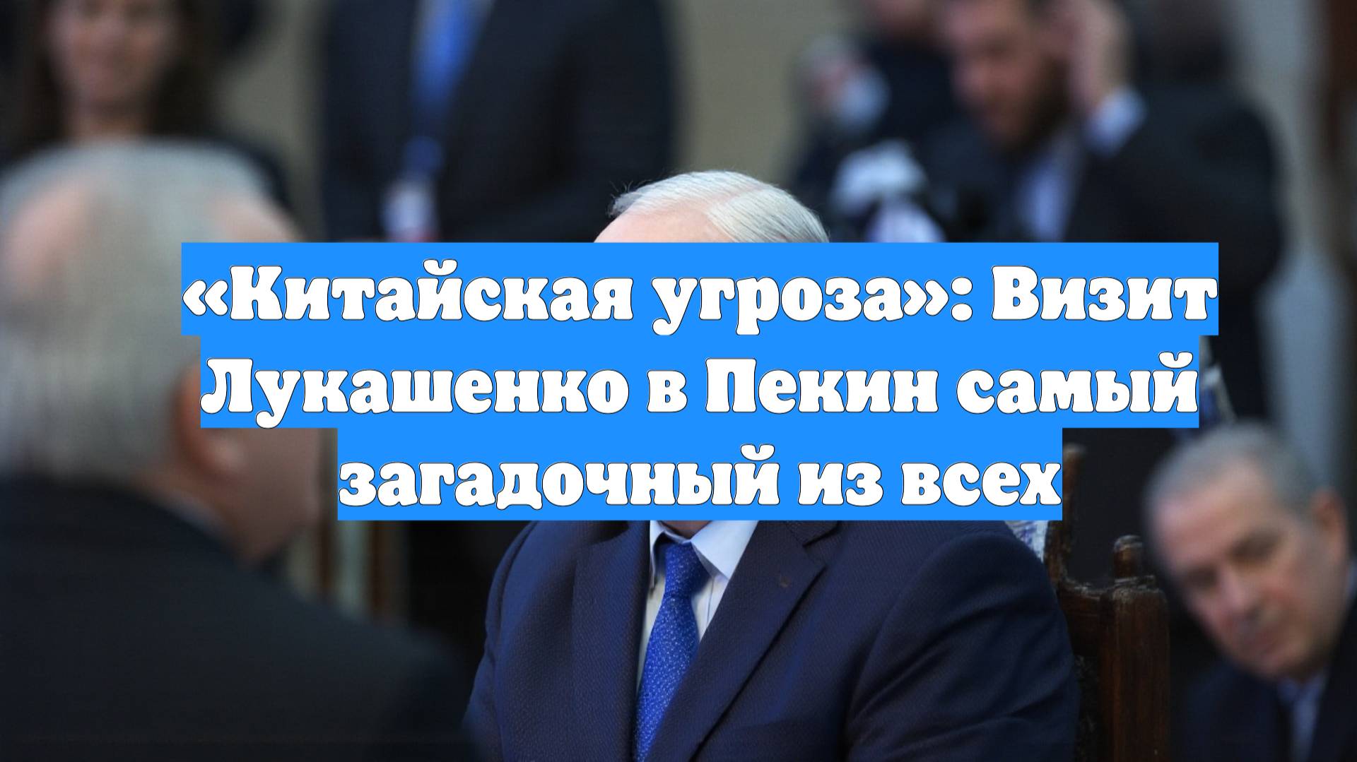 «Китайская угроза»: Визит Лукашенко в Пекин самый загадочный из всех