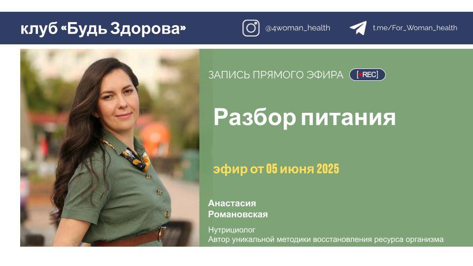 05.06.25 эфир о питании с разбором примеров
