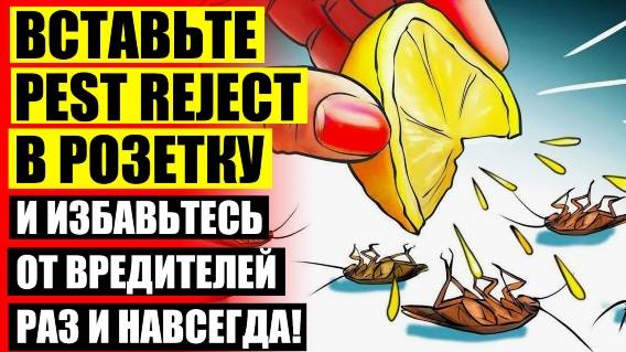 Pest Reject от тараканов Фас ❕ Звуковой отпугиватель медведей купить 💣