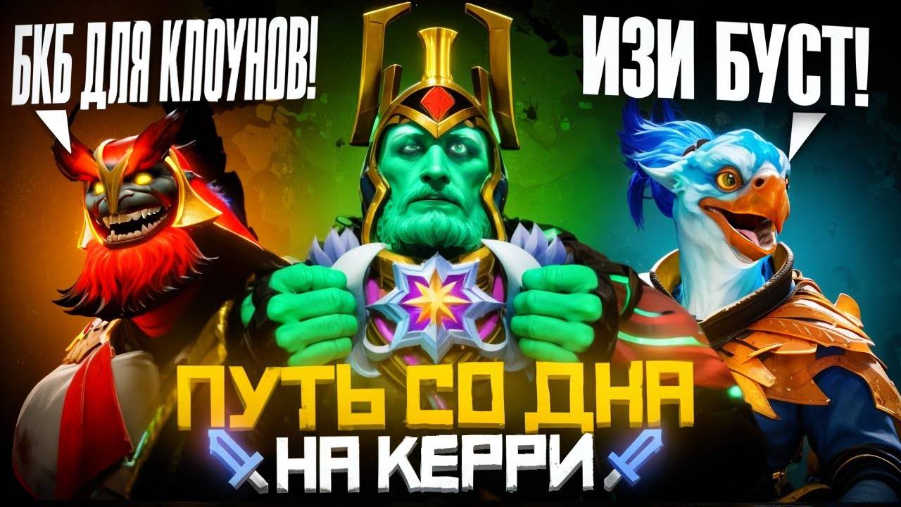Путь Со Дна на Керри - Победа Любой Ценой |Дота 2|Dota 2