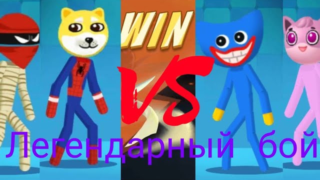 Легендарный бой героев!
