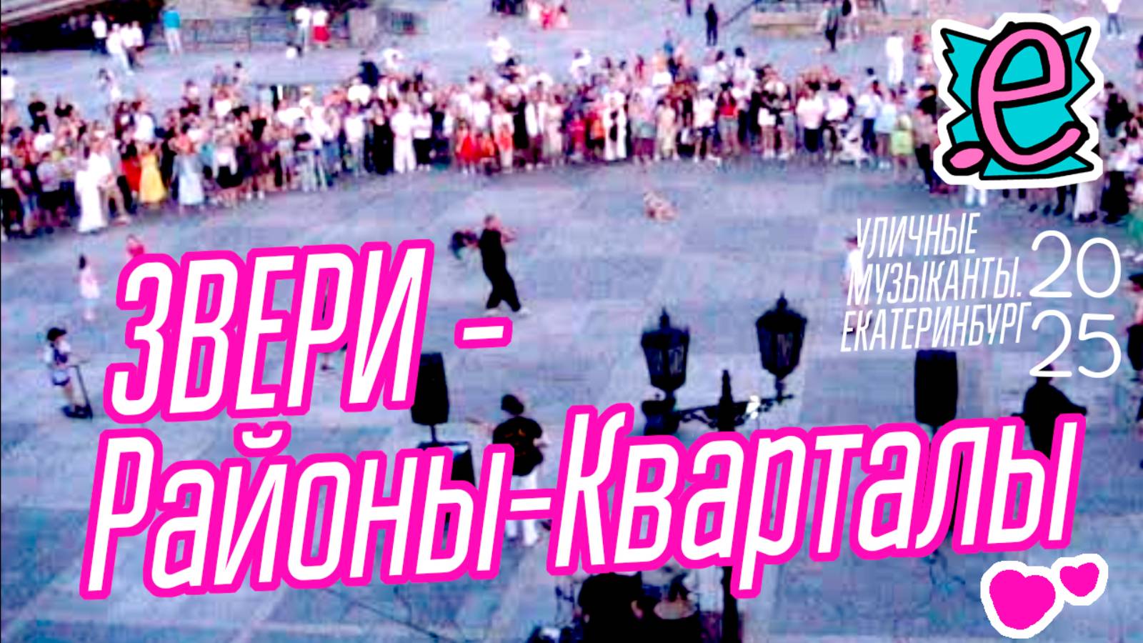 ЗВЕРИ - Районы- кварталы / Шагаю по ЕКБ!