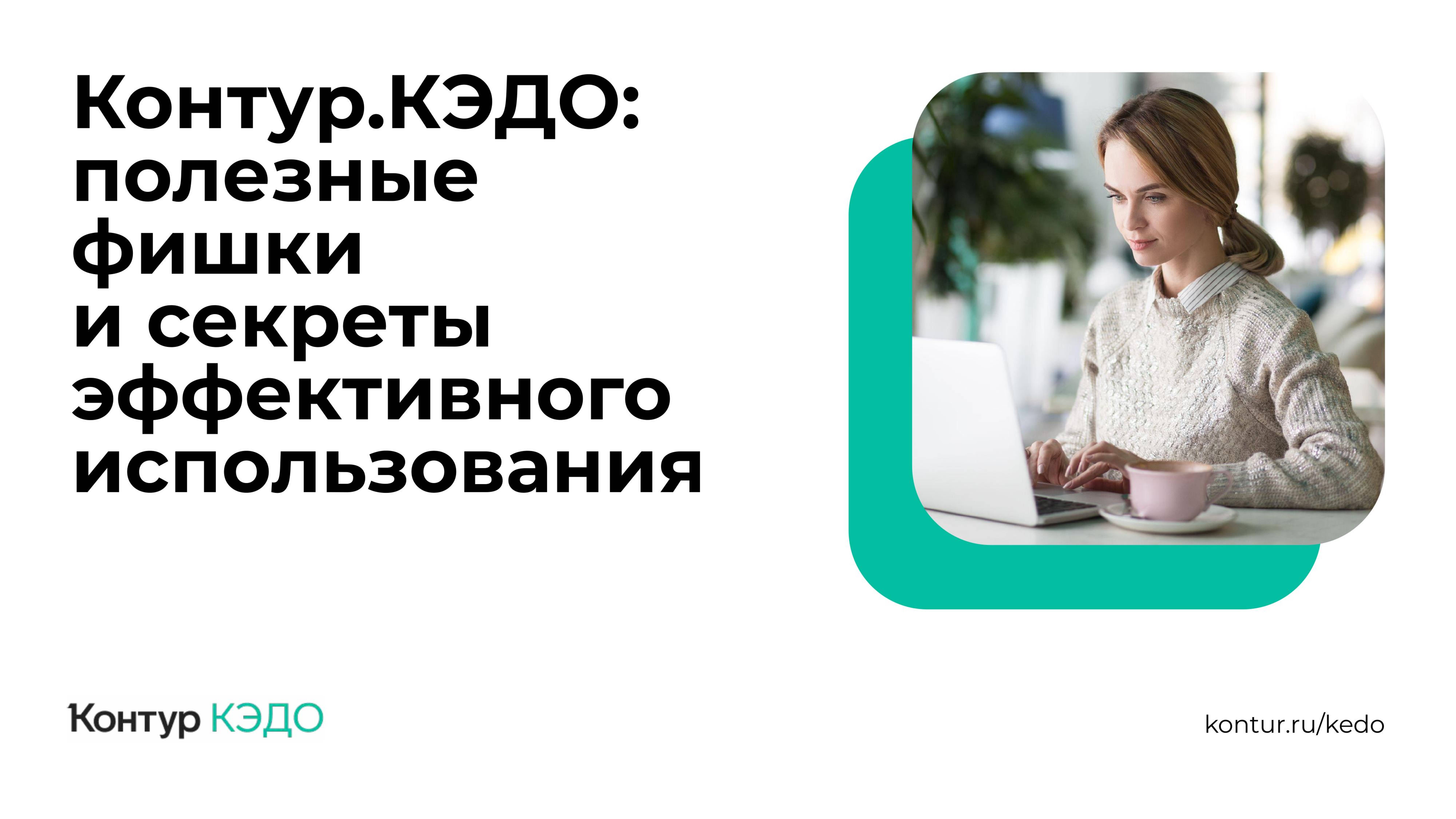 Вебинар про полезные фишки КЭДО 04.06.2025