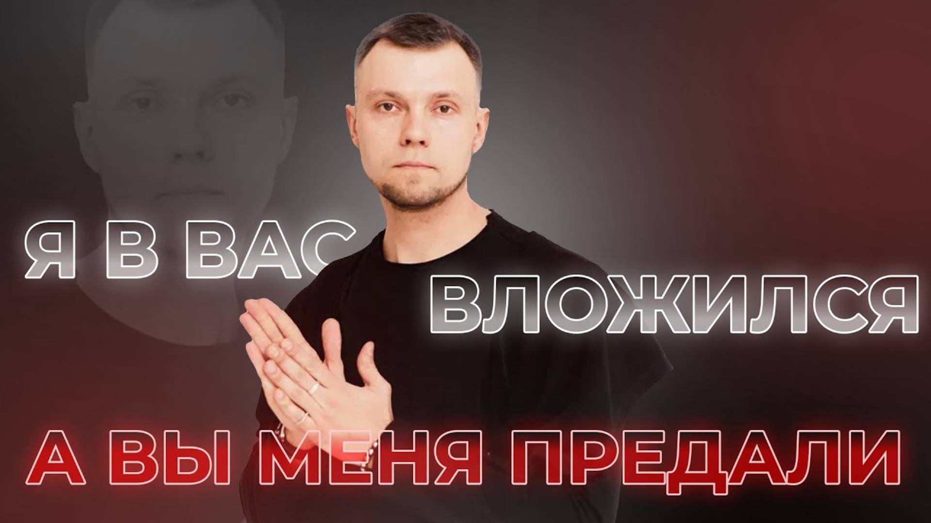 Я в вас вложился, а вы меня предали! – Скрытый посыл, который приводит к выгоранию