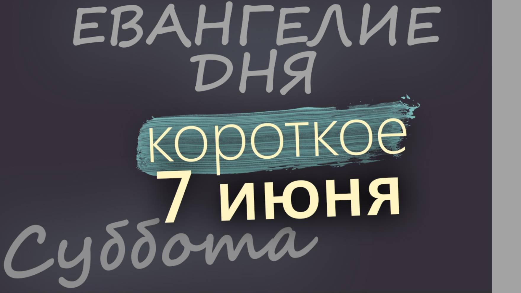7 июня, Суббота. Евангелие дня 2025 короткое!