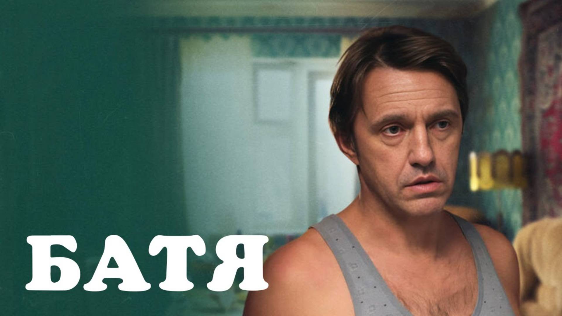 Батя - фильм