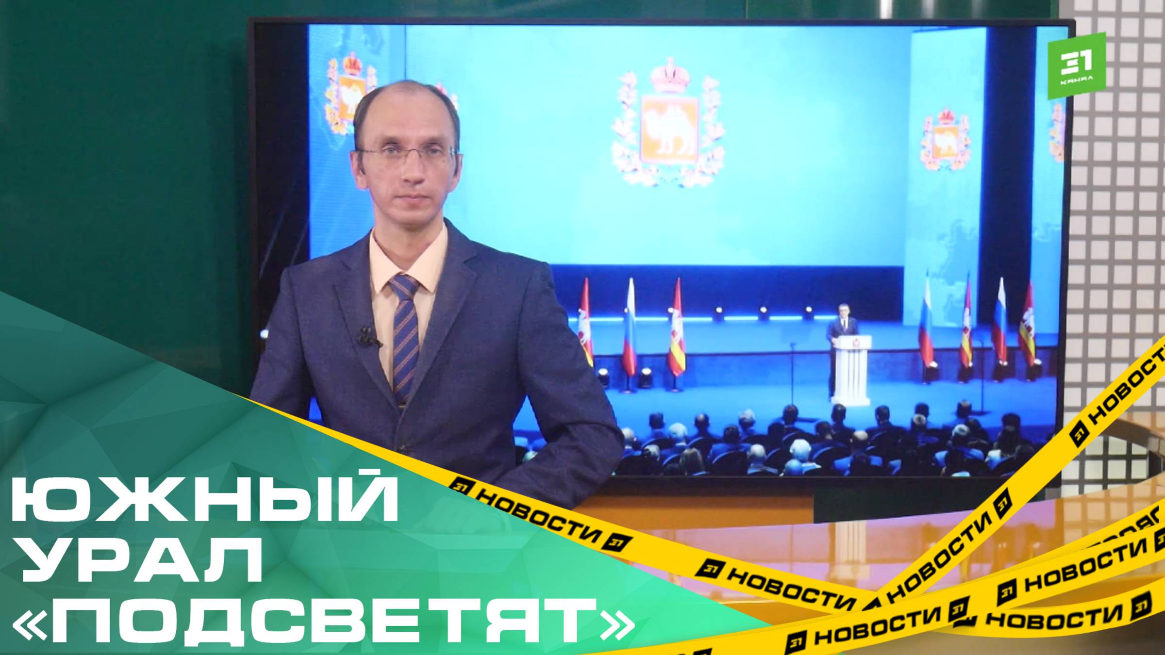 Южный Урал «подсветят». Губернатор проанонсировал старт нового регионального проекта