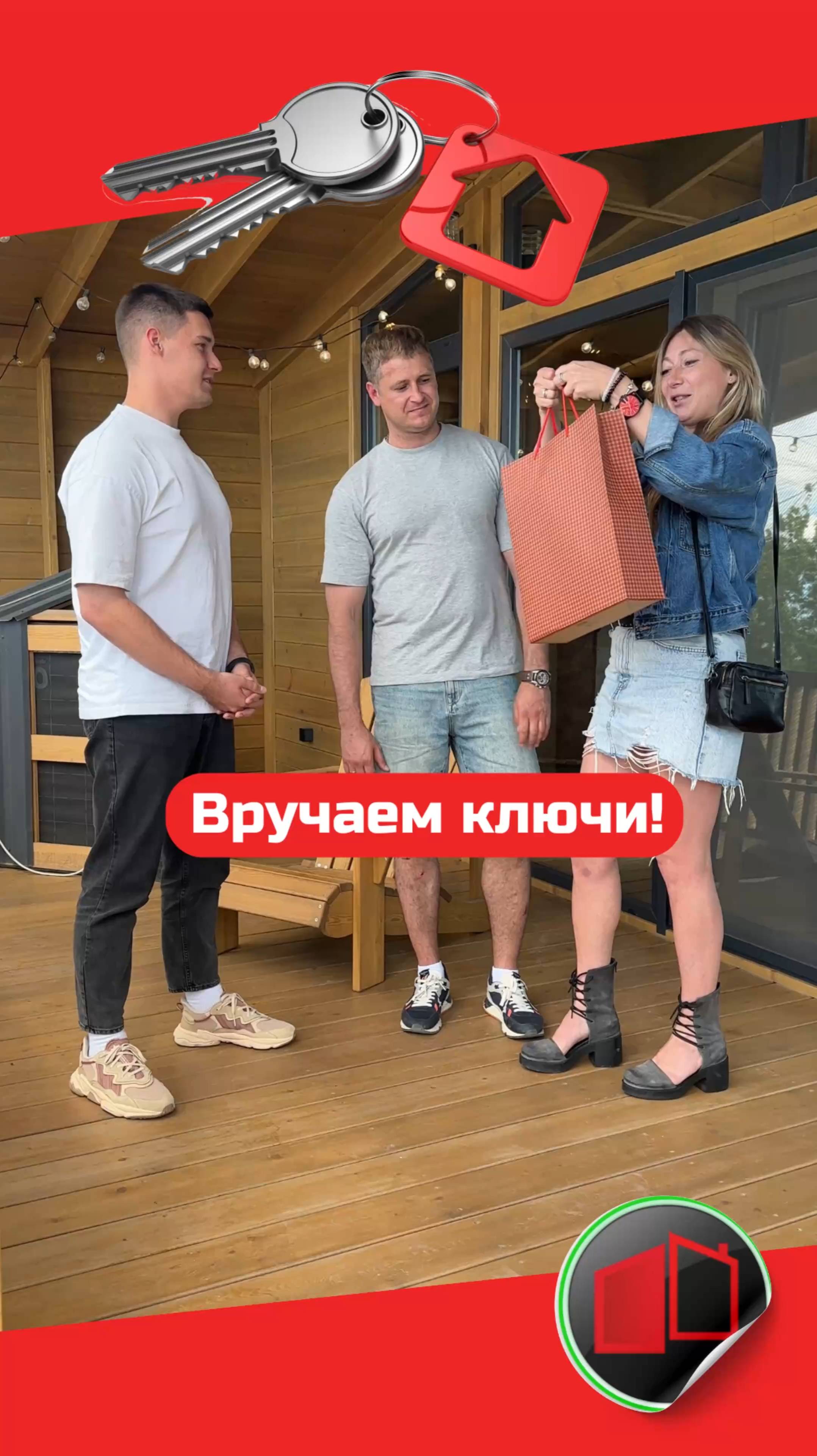 Вручаем ключи!