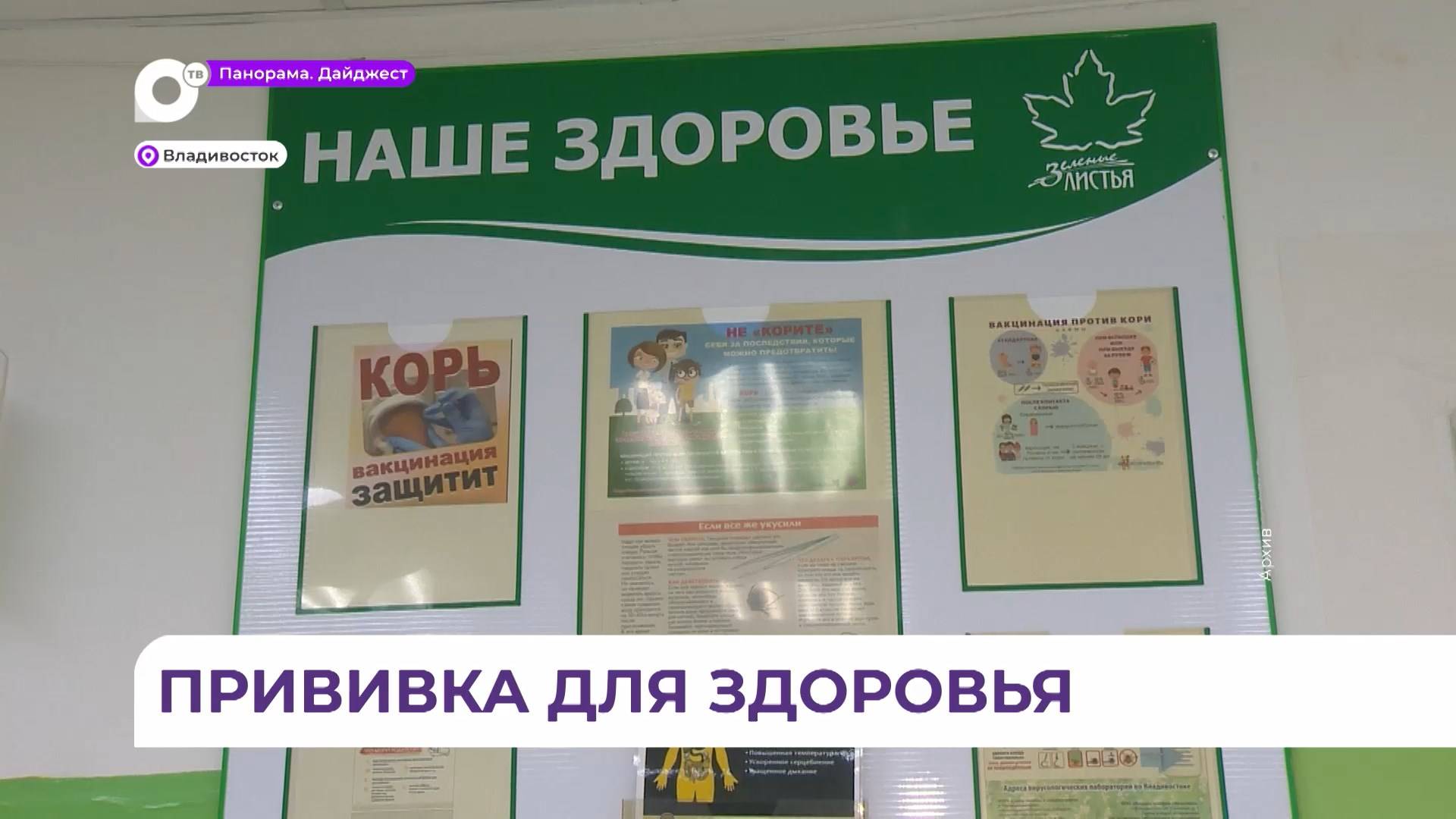 Врачи настоятельно рекомендуют жителям Приморья своевременно вакцинироваться