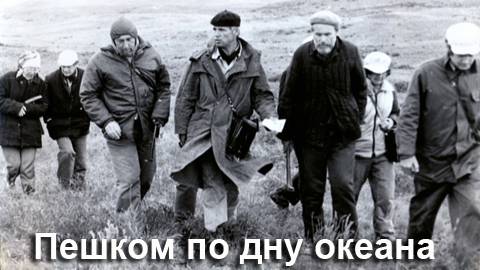 Пешком по дну океана