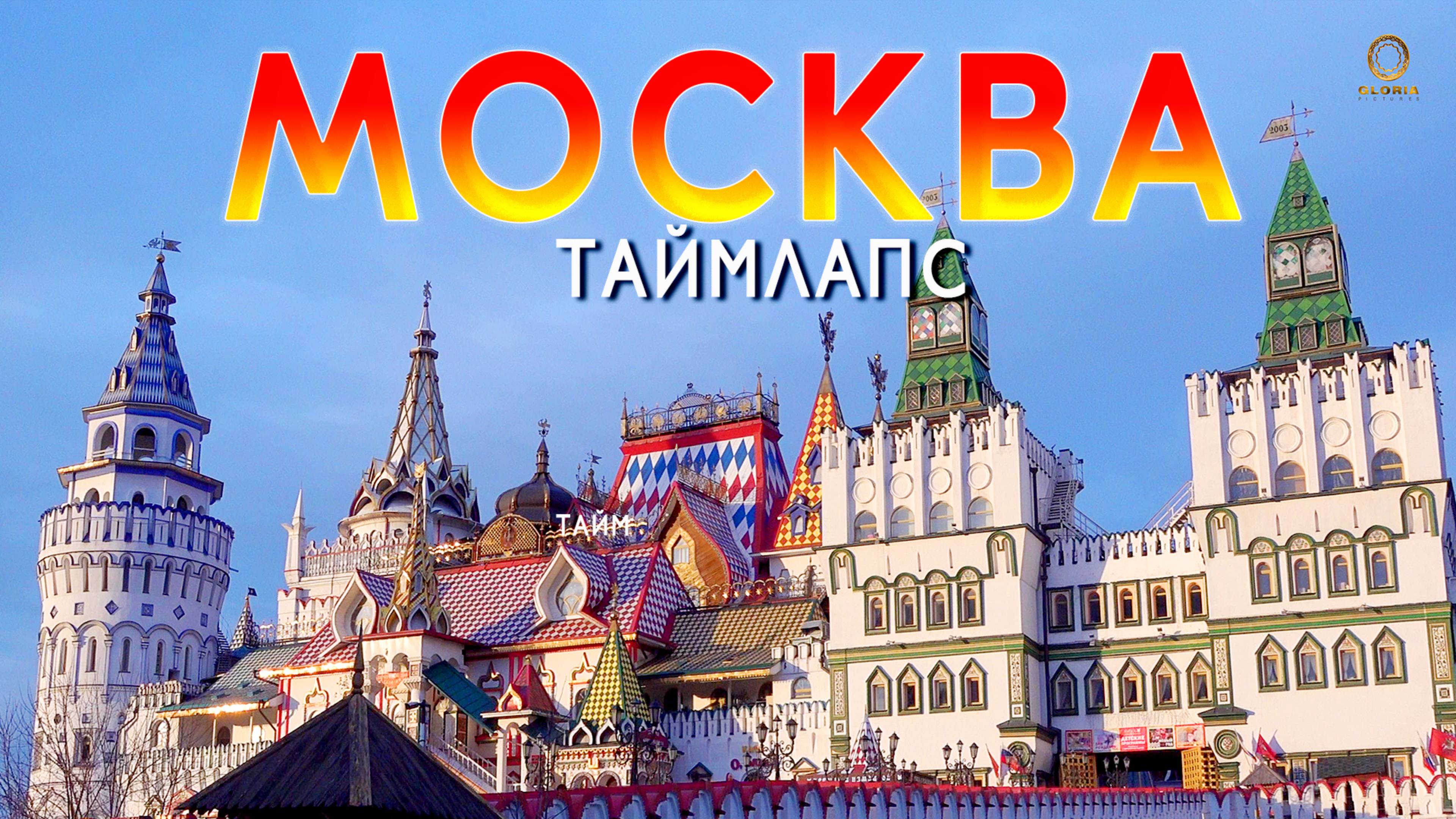 Москва. Таймлапс. 4К