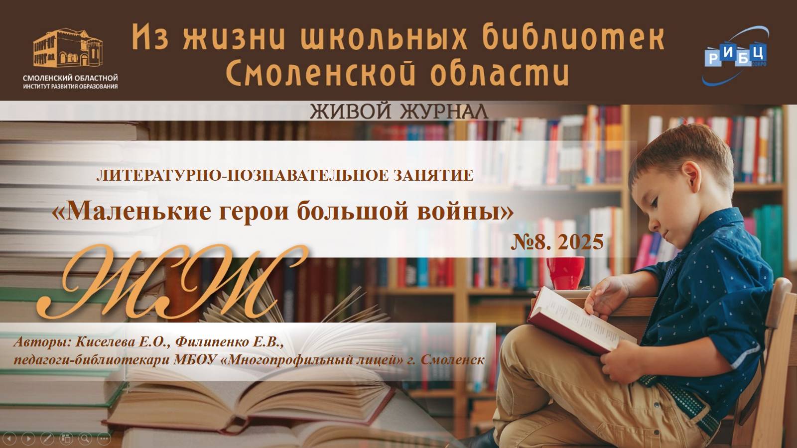 ЖИВОЙ ЖУРНАЛ №8. «Маленькие герои большой войны». МБОУ «Многопрофильный лицей» г. Смоленск