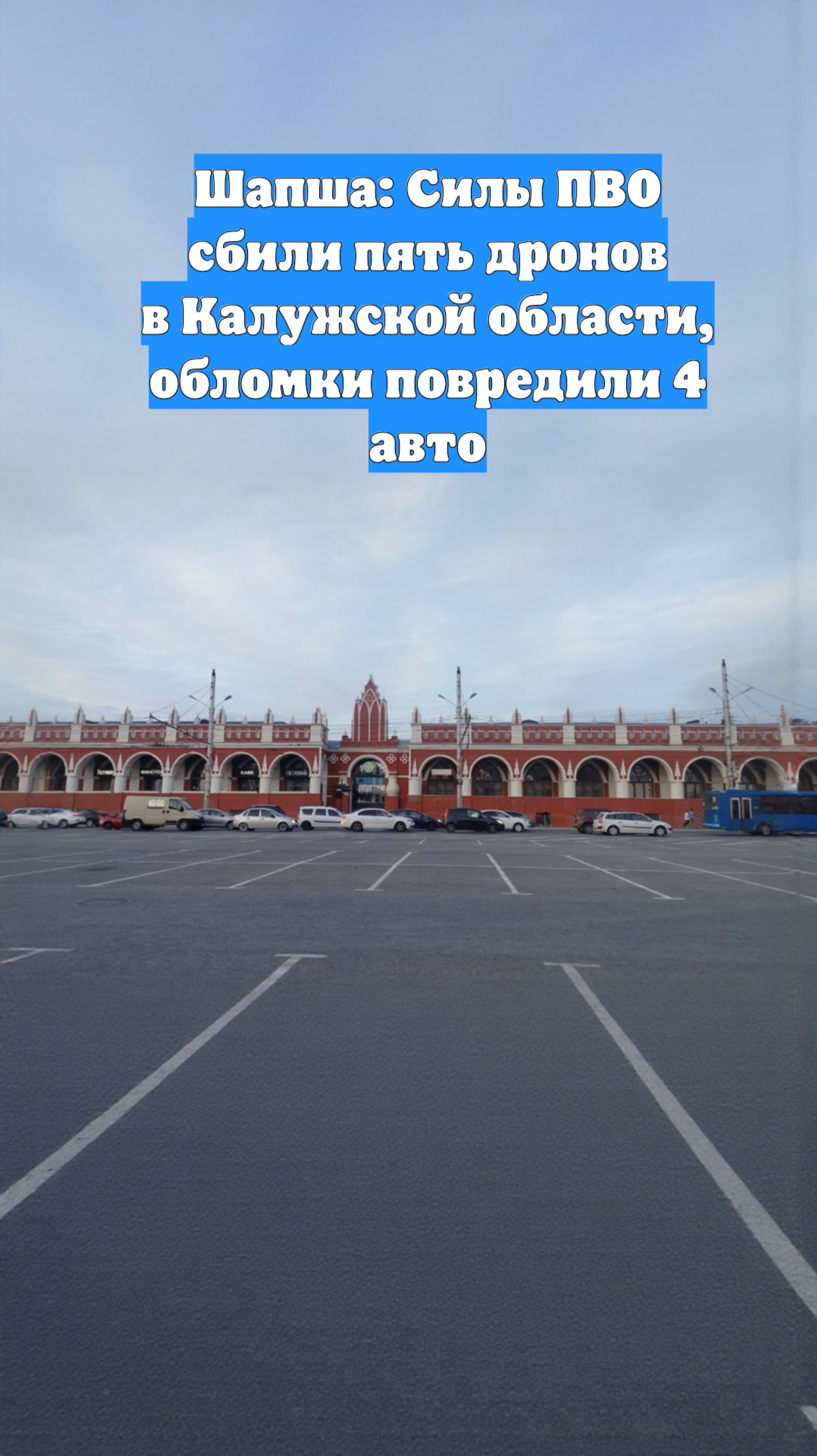 Шапша: Силы ПВО сбили пять дронов в Калужской области, обломки повредили 4 авто