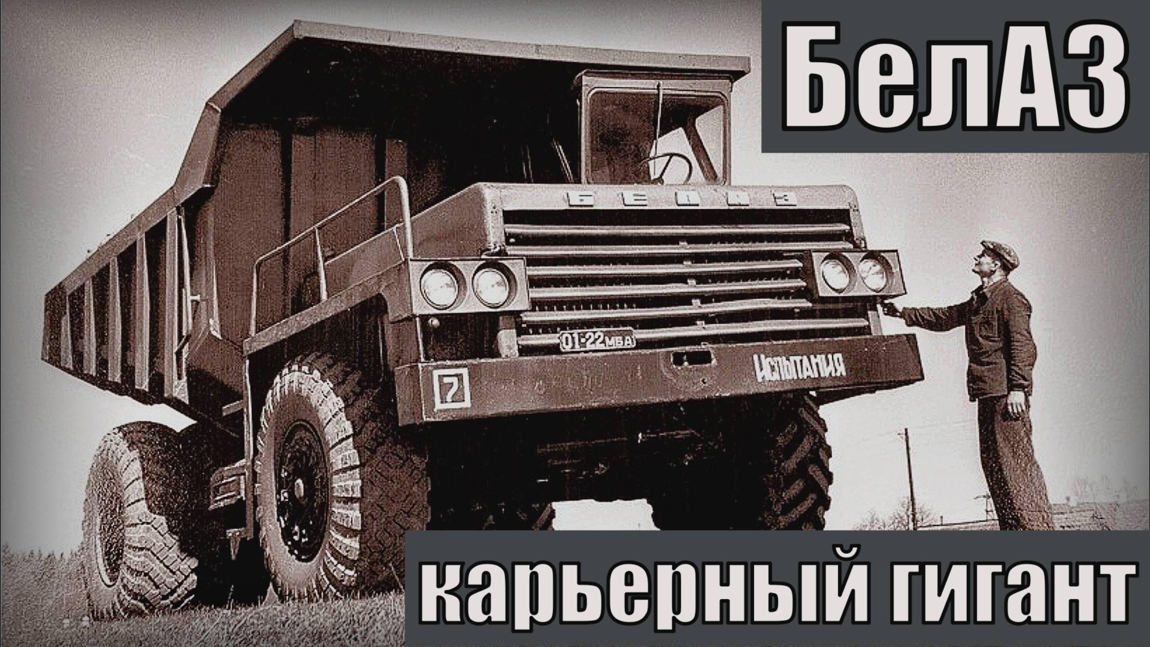 ❶ Он первым получил ЗНАК КАЧЕСТВА СССР! БелАЗ 540  540А - карьерный гигант