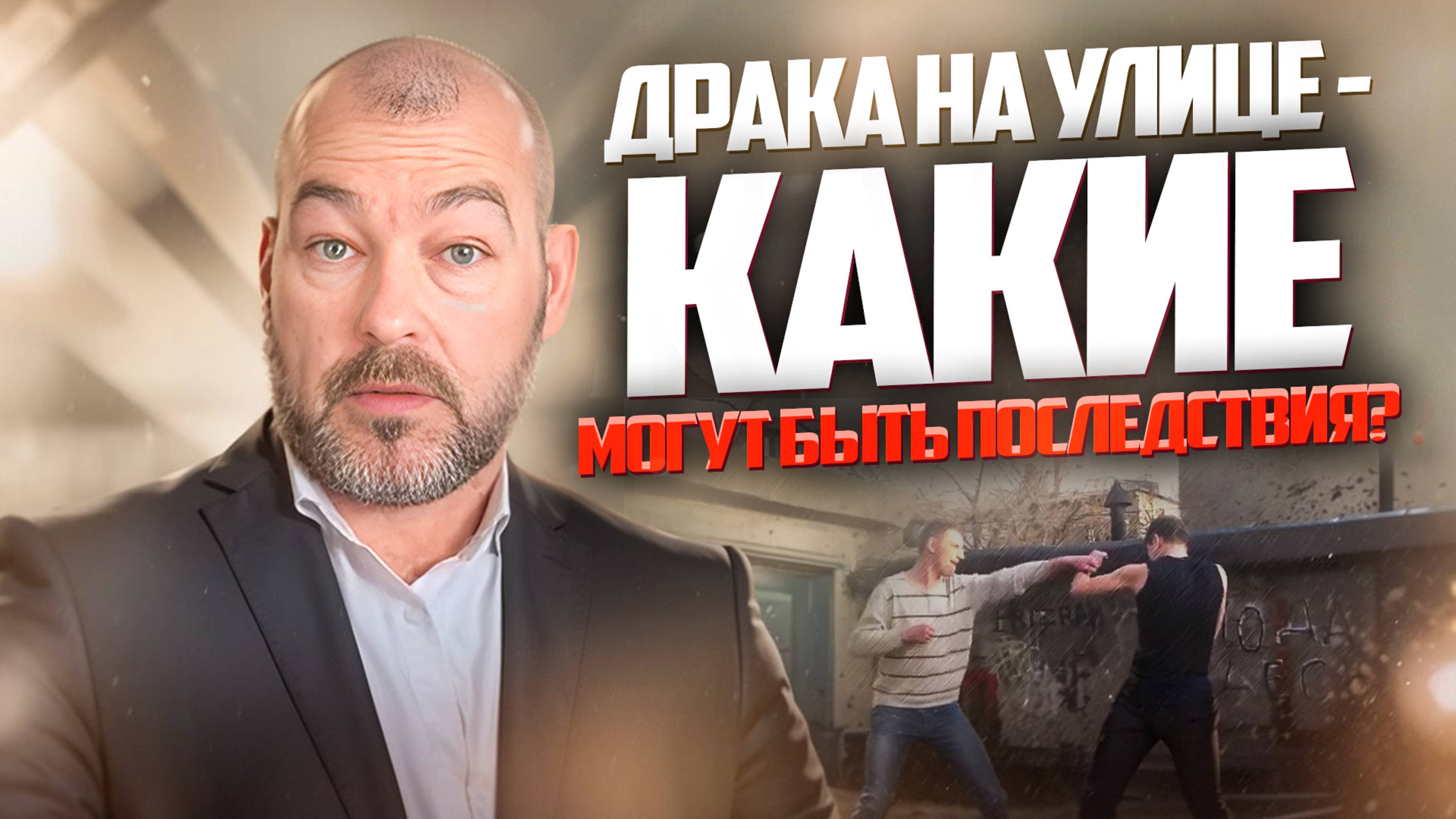 Драка на улице – какие могут быть последствия? Шоу с Геннадием // DEAFMEDIA