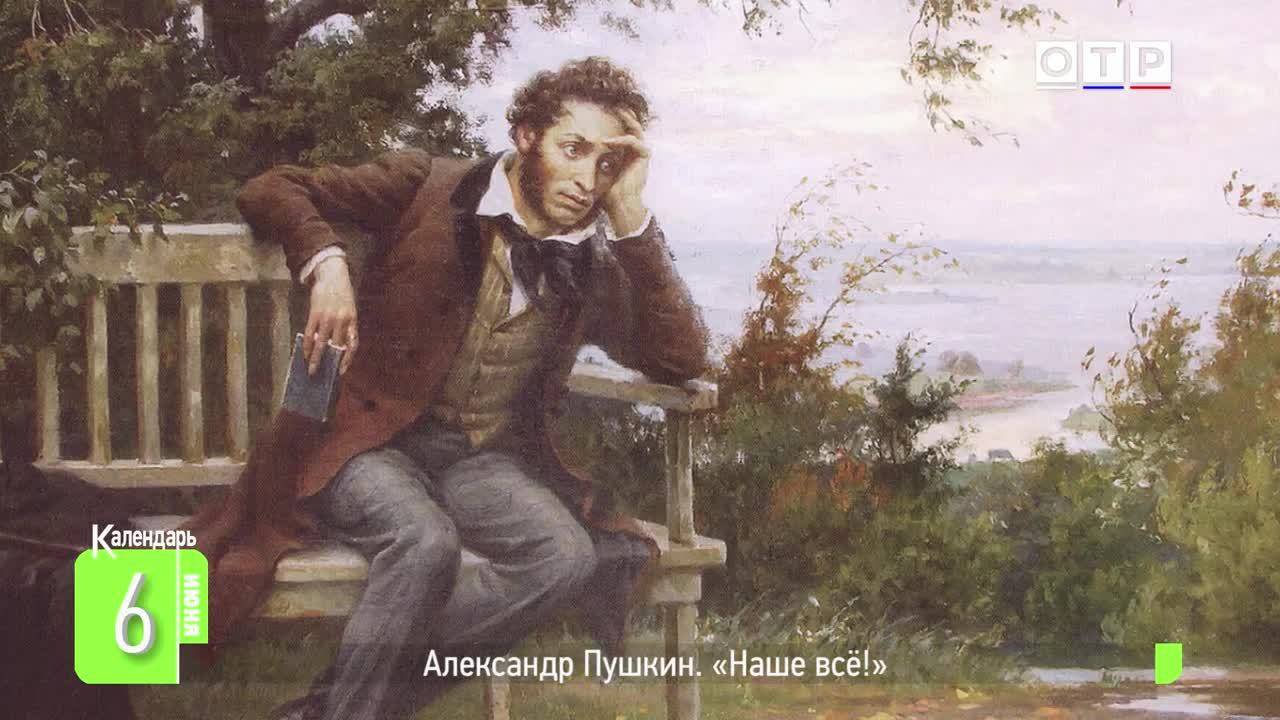 Александр Пушкин. «Наше все!»