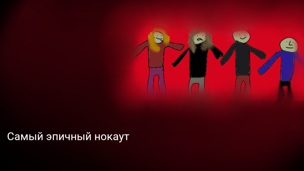 Больная Голова - Серия 18 - 0:2