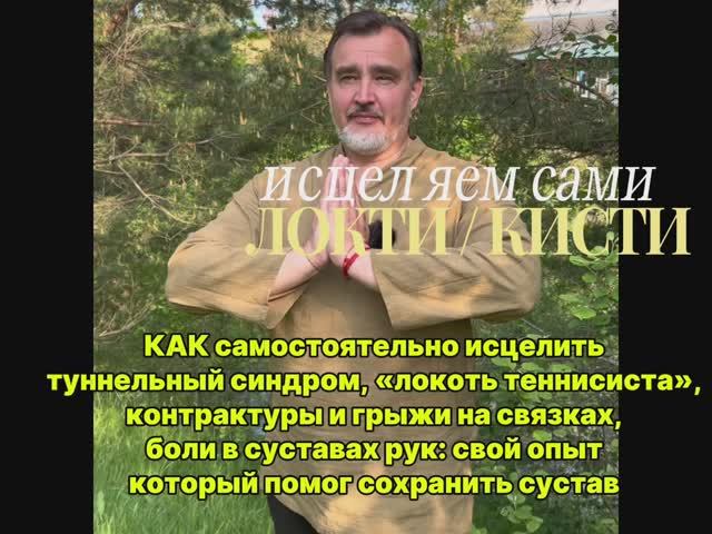 Мой опыт: Самому исцелить локоть и кисть от туннельного синдрома, грыжи, контрактуры