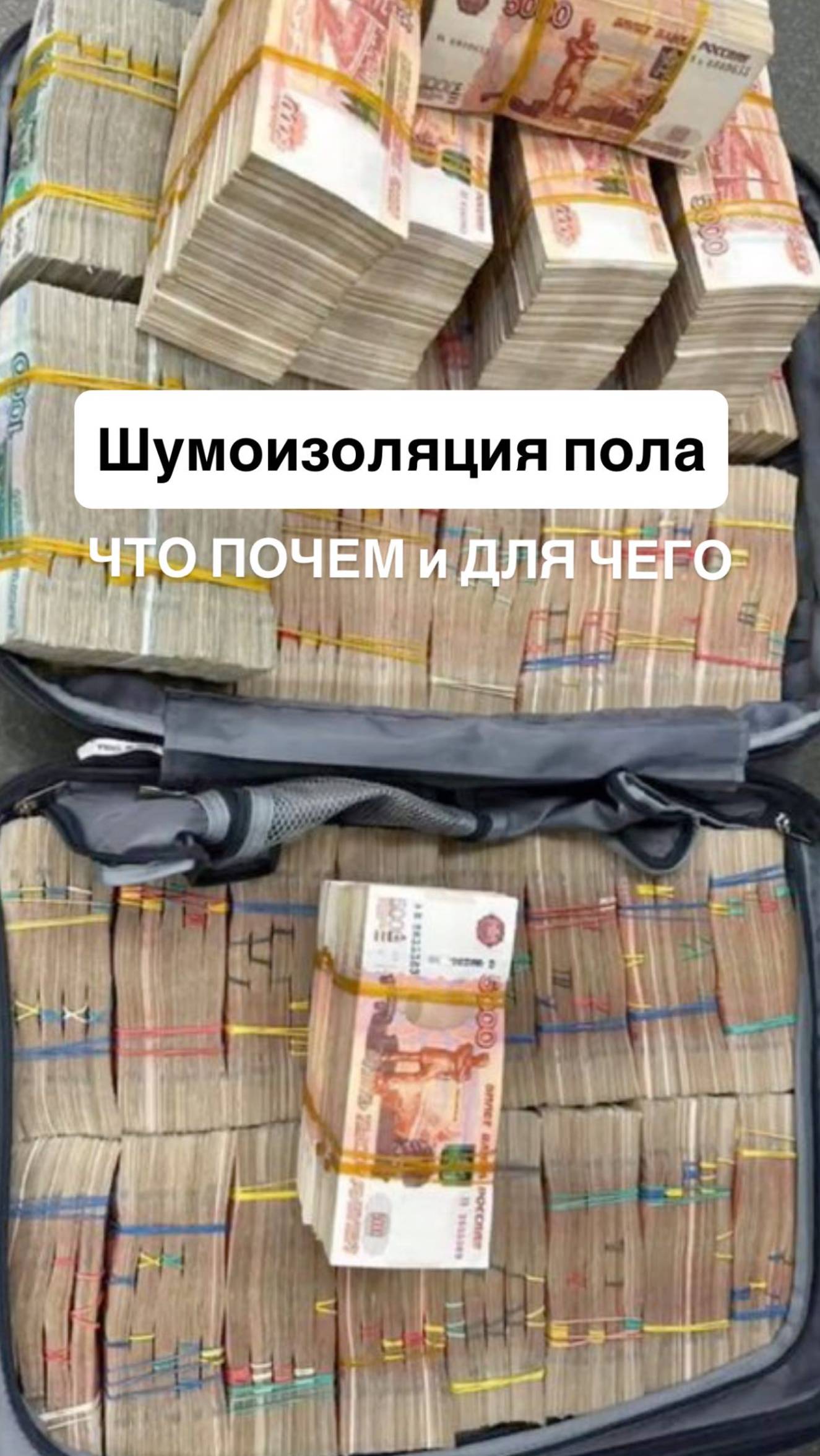 Почем шумка? поговорим о шумоизоляции пола. Минимум и премиум