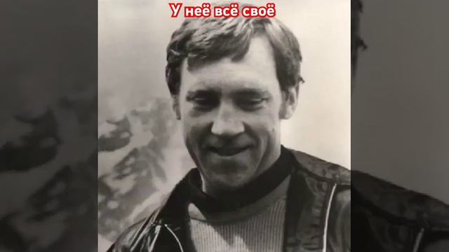 Владимир Высоцкий. У неё всё своё.