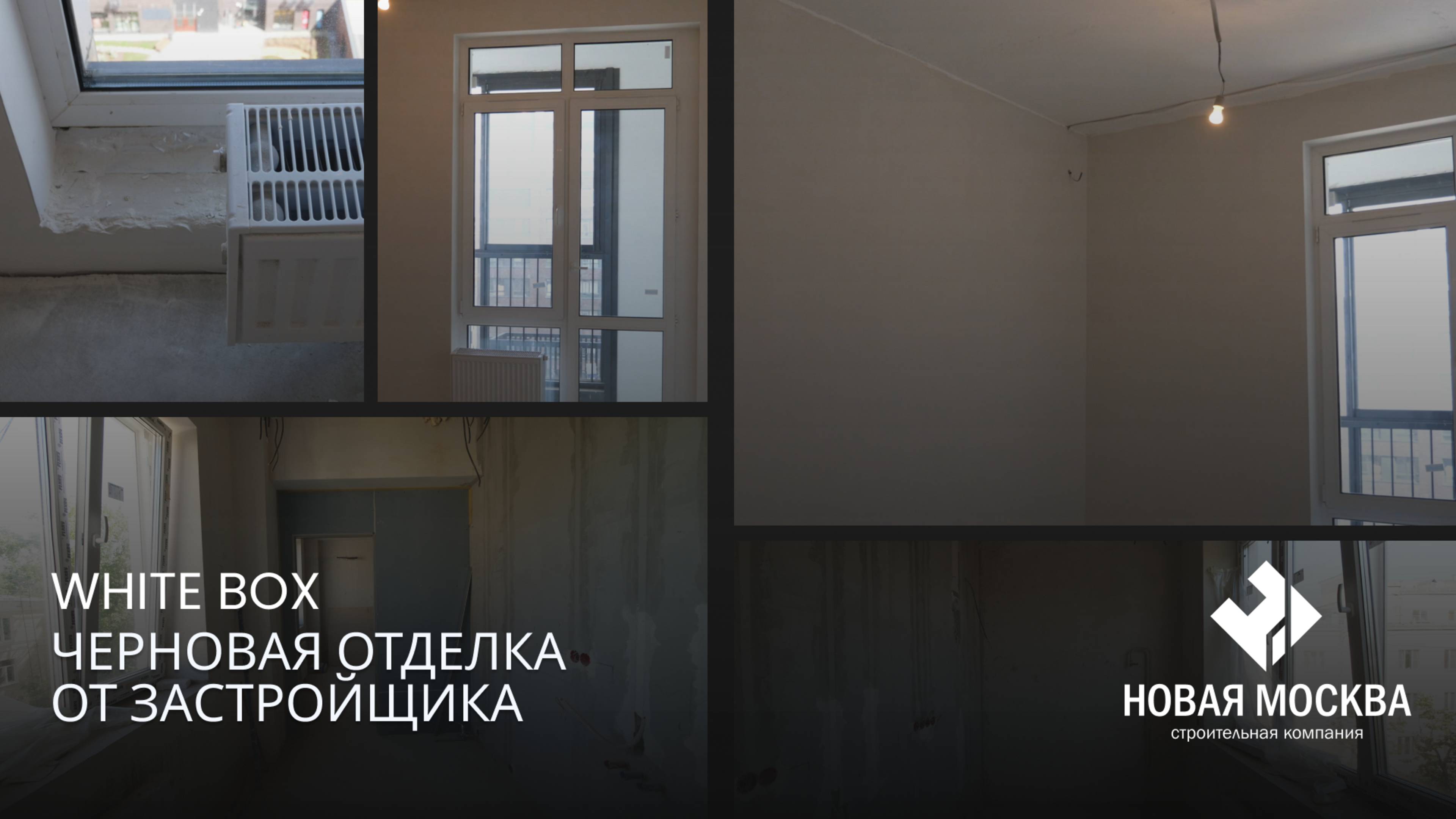 White box
Черновая отделка от застройщика