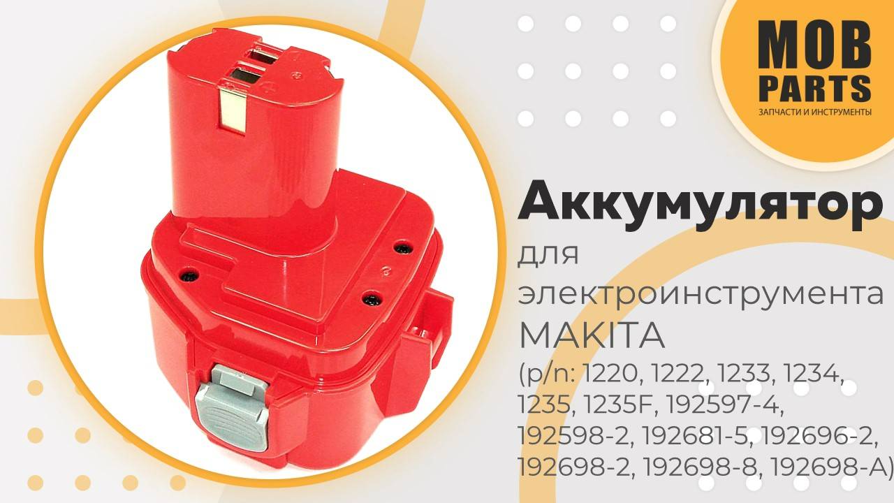 Аккумулятор для MAKITA (p/n: 1220, 1222, 1233, 1234, 1235, 1235F, 192597-4, 192598-2, 192681-5)