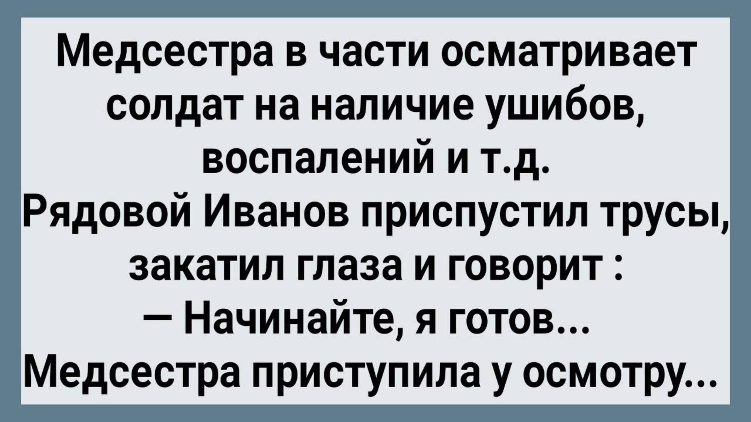 Как Медсестра в Части Солдат Щупала! Сборник Свежих Анекдотов! Юмор!