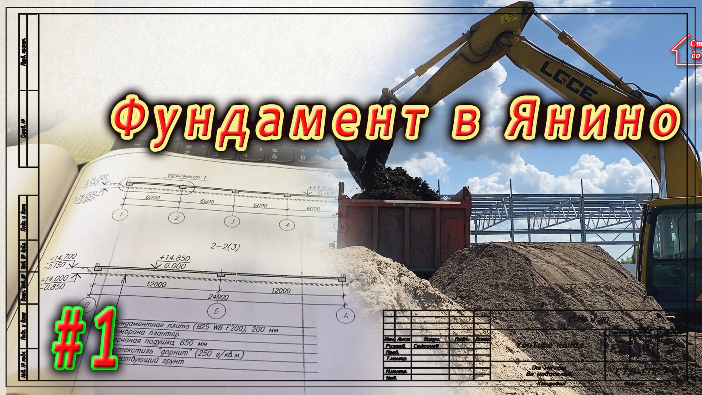 Фундамент в Янино. Котлован. ч.1