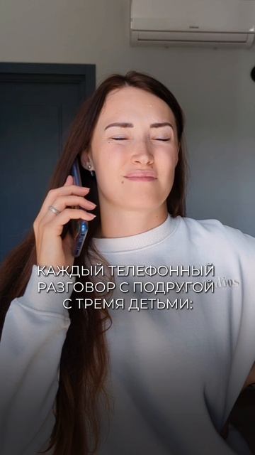 КАЖДЫЙ ТЕЛЕФОННЫЙ РАЗГОВОР С ПОДРУГОЙ С ТРЕМЯ ДЕТЬМИ