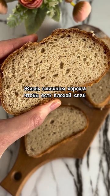 Жизнь слишком хороша чтобы есть плохой хлеб