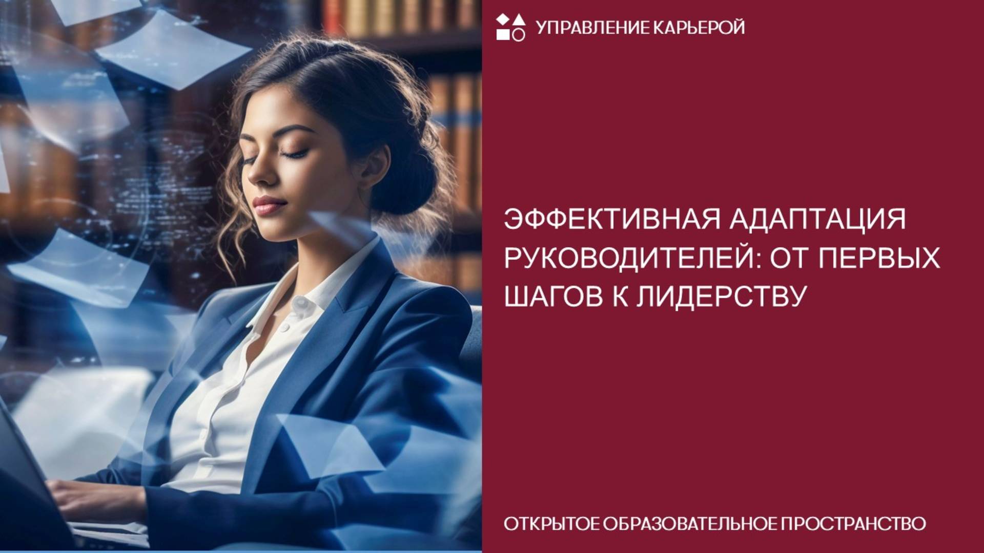 Эффективная адаптация руководителей: от первых шагов к лидерству
