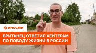 "Пошли в баню". Британец ответил хейтерам по поводу жизни в России