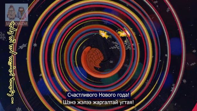 Шэнэ 2022 жэл. Шинэ 2022 жил. Новый 2022 год
