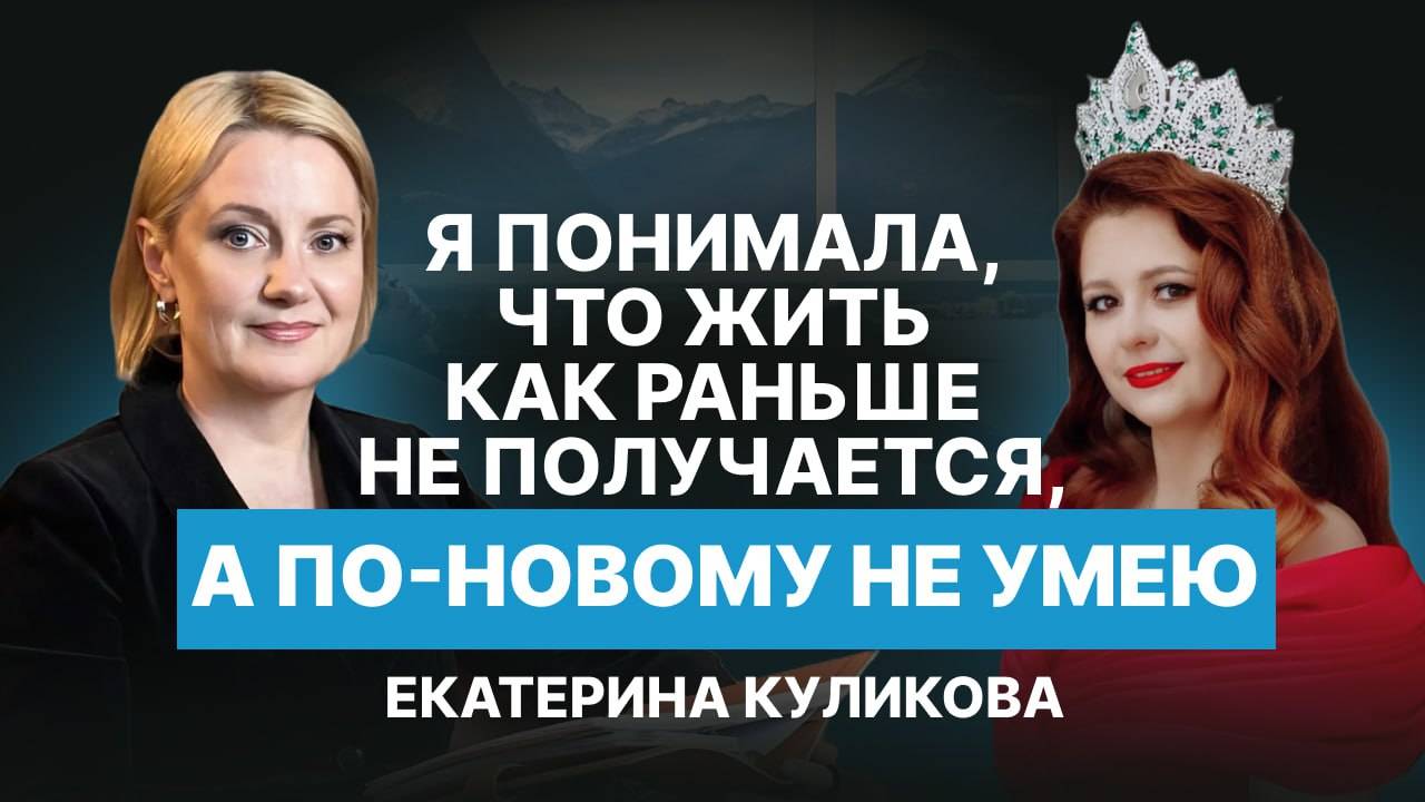 Я понимала, что жить как раньше не получается, а по-новому не умею. Интервью с Екатериной Куликовой