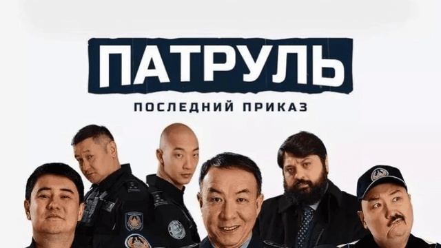 Патруль. Последний приказ 2025