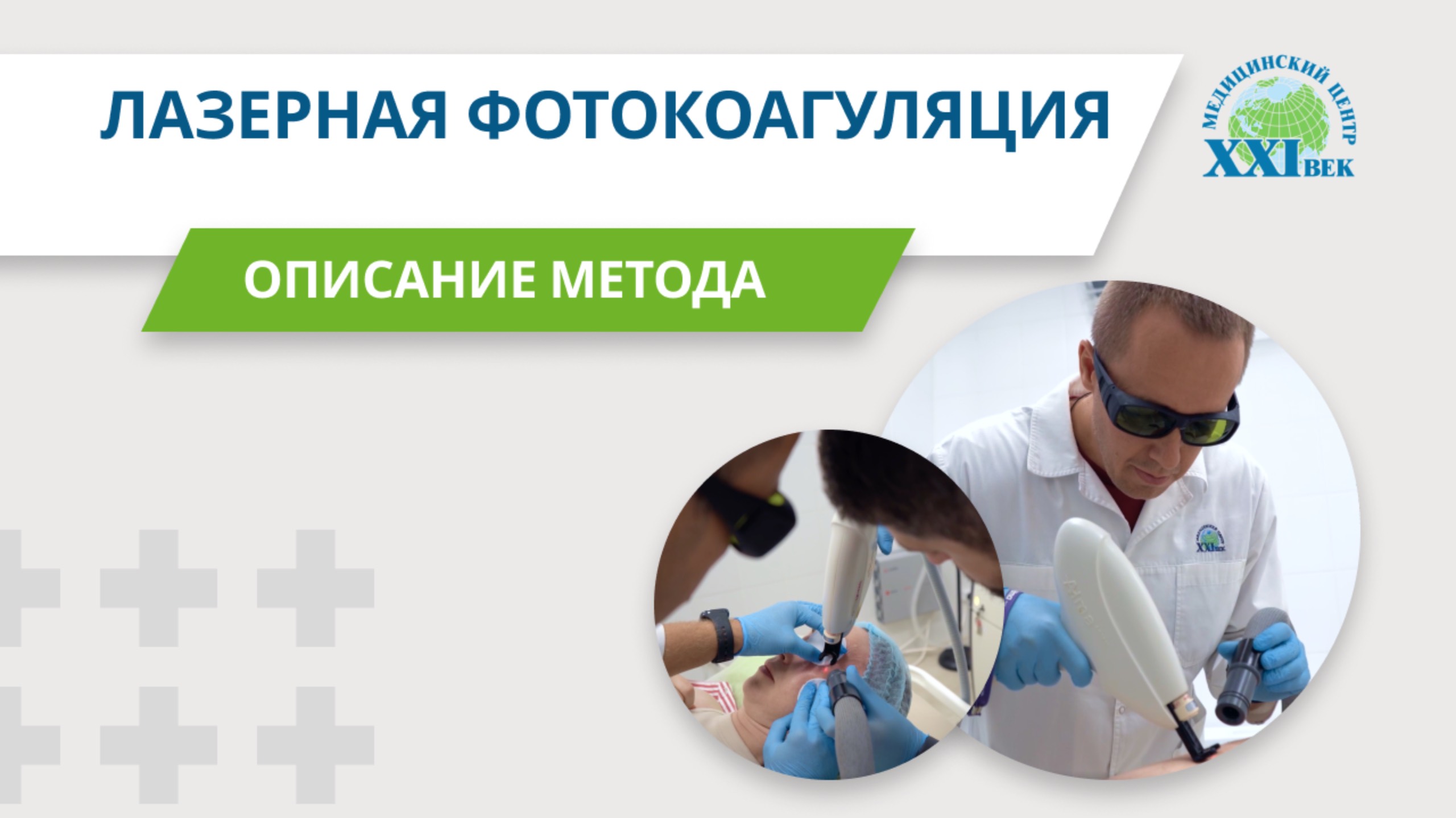 Удаление косметических вен и сосудистых звёздочек лазером | Медицинский центр XXI век