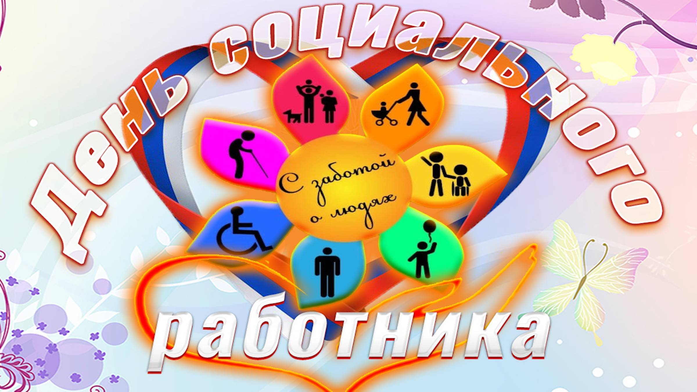 День социального работника