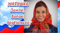 Татьяна Куртукова – Матушка земля (cover) | Русская народная песня | Душевные хиты