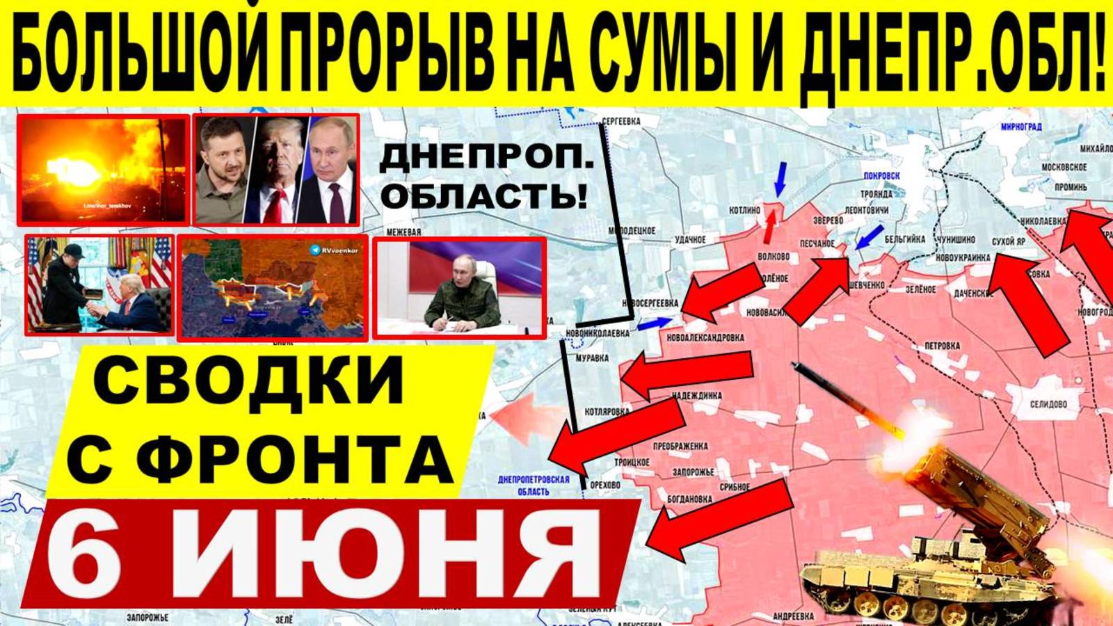 Свежая сводка 6 июня! Наступление на Сумы, Харьков, Днепр. Константиновка. Трамп Маск, Киев, Путин